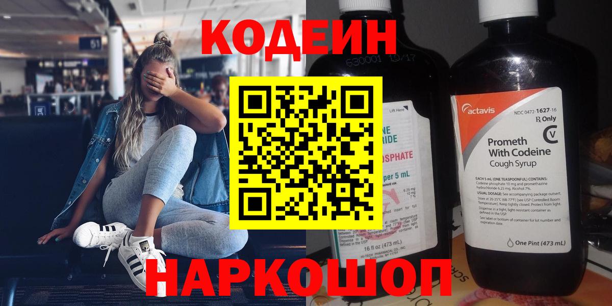 Вязьма  Кодеиновый сироп Lean Purple Drank  Вход с VPN 